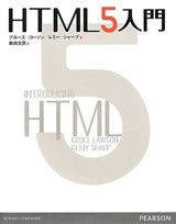 HTML5入門