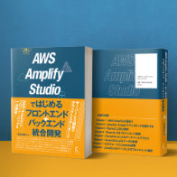 AWS Amplify Studio ではじめるフロントエンド+バックエンド統合開発